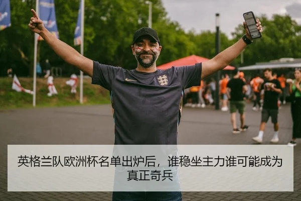 英格兰队欧洲杯名单出炉后，谁稳坐主力谁可能成为真正奇兵